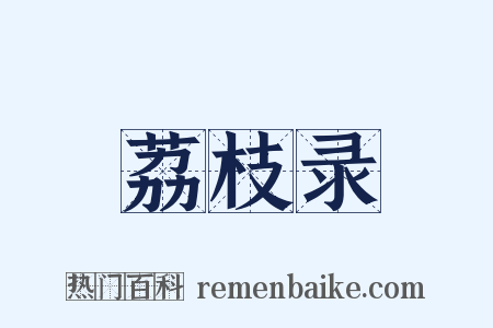 荔枝录是什么意思的图片